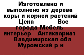 Изготовлено и выполнено из дерева, коры и корней растений. › Цена ­ 1 000 - Все города Мебель, интерьер » Антиквариат   . Владимирская обл.,Муромский р-н